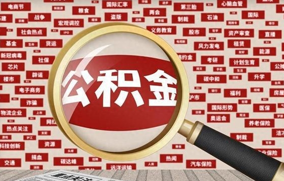 武夷山代提任意公积金（代提取公积金可靠吗）